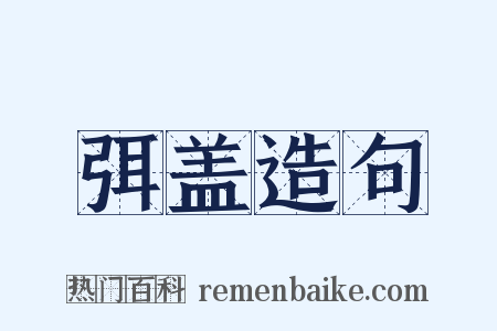 弭盖造句是什么意思的图片